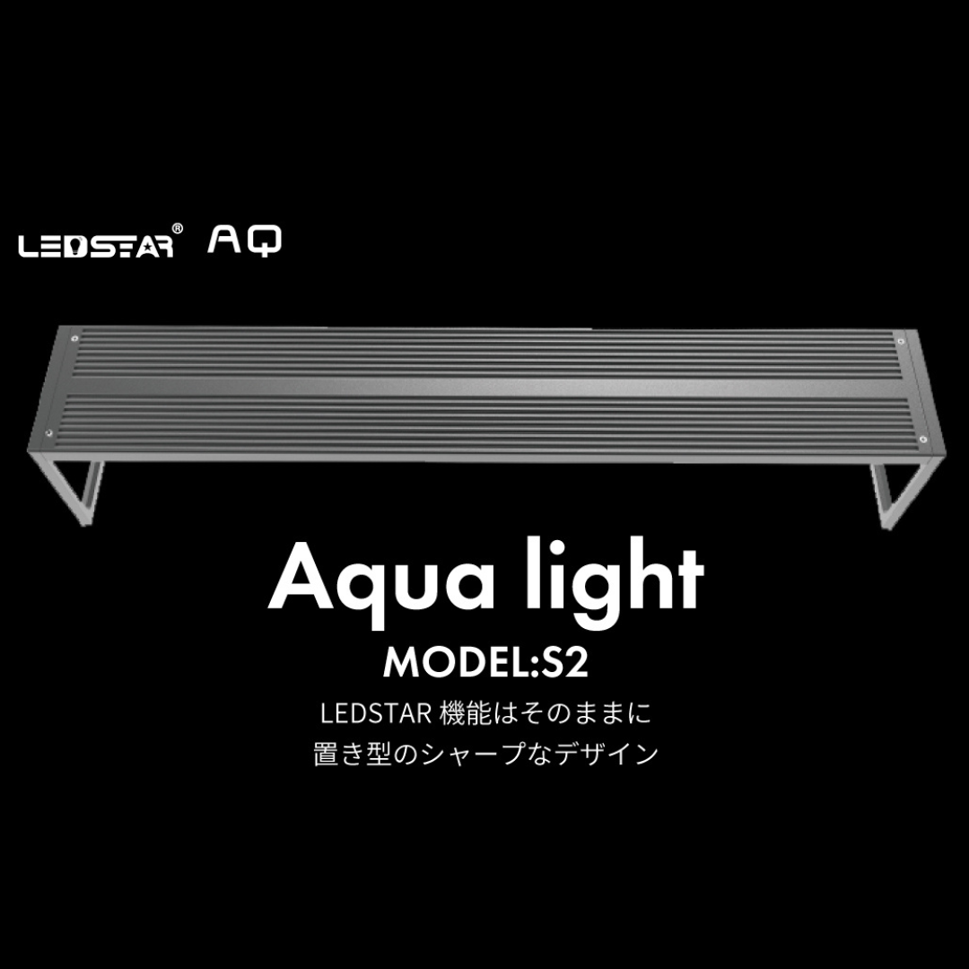 LEDSTAR 水槽ライトS2(30㎝/45㎝/60㎝/90㎝)|Sから始めるLEDSTAR| LEDSTAR 水槽ライトS2(30㎝/45㎝/60㎝/90㎝)|Sから始めるLEDSTAR|