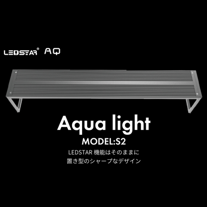 LEDSTAR 水槽ライトS2（30㎝/45㎝/60㎝/90㎝）｜Sから始めるLEDSTAR｜