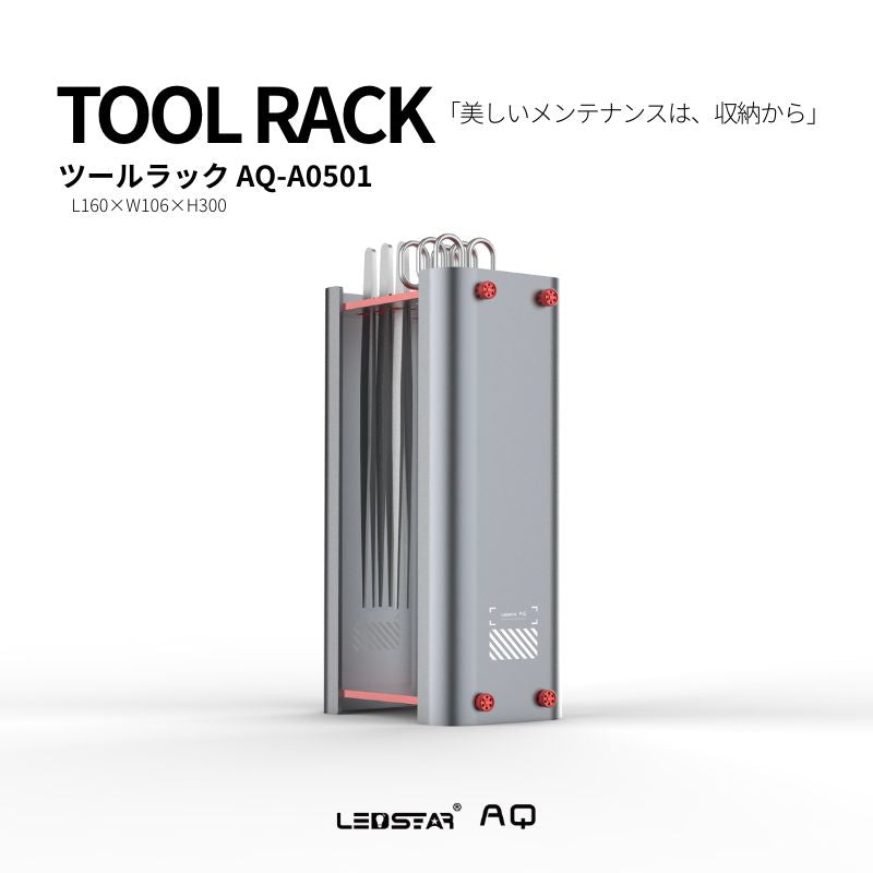 LEDSTAR TOOLRACK ツール収納