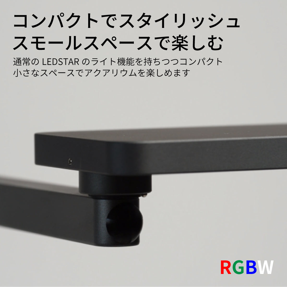 LEDSTAR NANO｜小さな水槽に｜