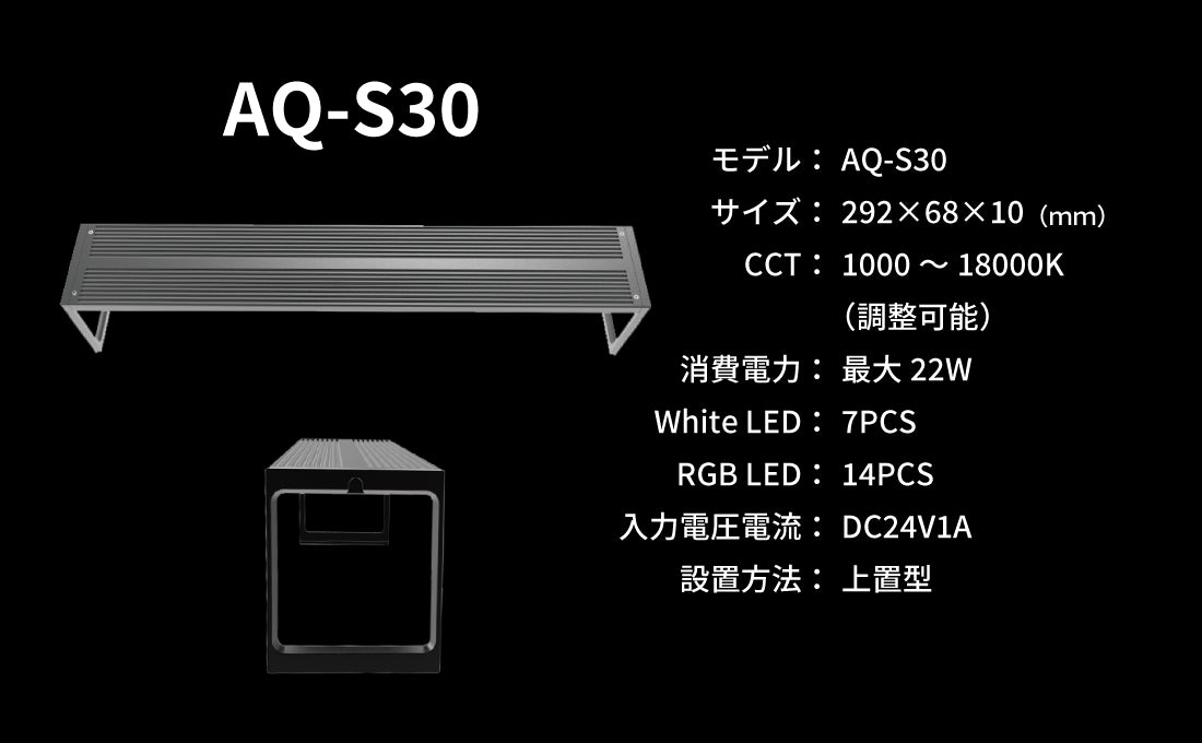 LEDSTAR AQ-S30 S2 アクアリウム用ライト LEDSTAR 水槽ライトS2（30㎝/45㎝/60㎝/90㎝）｜Sから始めるLEDSTAR｜
