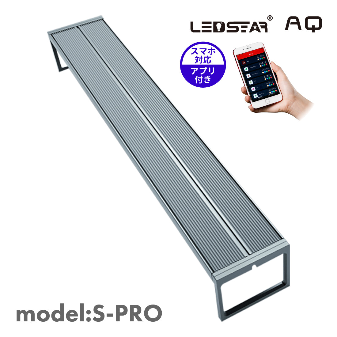 LEDSTAR 水槽ライト Spro （30㎝/45㎝/60㎝/90㎝/120㎝）｜迷ったらこれ！｜